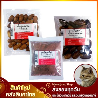 ลูกจันทน์ 200 กรัม ลูกจันทร์ ลูกจัน ลูกจันทน์ป่น เนื้อลูกจันทน์ Whole Ground Powder Nutmeg