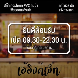 สติ๊กเกอร์เปิด-ปิดสติ๊กเกอร์ข้อความสติ๊กเกอร์ไดคัทPVCกันน้ำสติ๊กเกอร์ติดกระจก