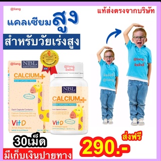 แคลเซียม NBL Calcium + Vitamin D3 ช่วยการเจริญเติบโตด้านความสูง ทานง่ายกลิ่นวนิลา ส่งฟรี ส่งไว