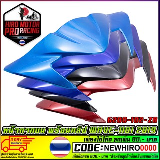 หน้ากากบน พร้อมคลิป WAVE110I 2019 NEW