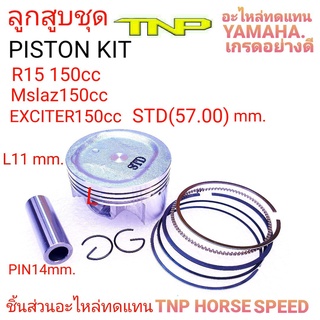 YAMAHA,PISTON KIT R15,PISTON KIT EXCITER,R15,MSLAZ,ลูกMSLAZ,ลูกR15,ลูกสูบEXCITER,ลูกสูบMslaz,ลูกสูบพ15 150cc,piston kit