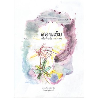 Chulabook(ศูนย์หนังสือจุฬาฯ)|สอนเข้ม เพื่อศิษย์ขาดแคลน