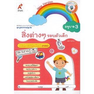 สิ่งต่างๆรอบตัวเด็ก อนุบาล3 อจท/38.-/8858649136008/