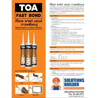 TOA FAST BOND กาวพลังตะปู ทีโอเอ ฟาสท์ บอนด์ ขนาด 320 กรัม หรือ 300 ml. (แบ่งขาย)