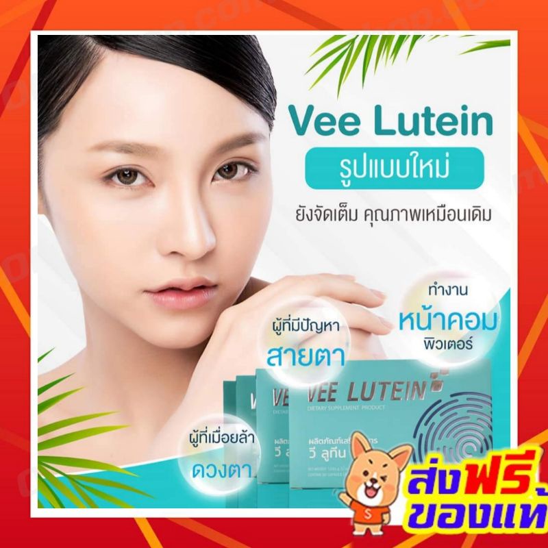 แพคเกจใหม่! Vee Eye Lutein วีอายลูทีน อาหารเสริมบำรุงสายตา