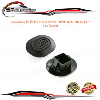 กิ๊บคิ้วบันไดล่าง toyota hilux revo toyota altis 2014 +  1 ชุด 1 ชิ้น (ตามรูป) มีบริการเก็บเงินปลายทาง