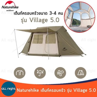 Naturehike เต็นท์ครอบครัว รุ่น Village 5.0 NH21ZP009 ขนาด 3-4 คน แถมแก้วน้ำซิลิโคนพับเก็บได้ กันน้ำ กันแดด ระบายอากาศได้ดี กางง่าย แข็งแรง พกพาสะดวก