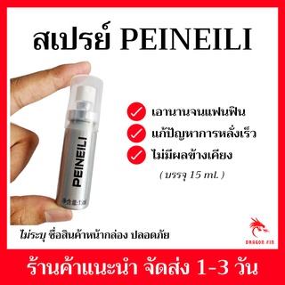 สเปรย์ ชะลอ อึด ทน นาน สำหรับท่านชาย PEINEILI ขนาด 15ml. สินค้าพร้อมส่ง สำหรับสุภาพบุรุษ แข็งแรง ชะลอ อึดทนนาน