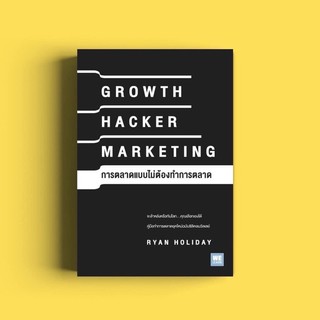 การตลาดแบบไม่ต้องทำการตลาด (Growth Hacker Marketing) วีเลิร์น welearn