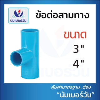 ข้อต่อสามทาง ข้อต่อสามทางพีวีซีPVC ข้อต่อพีวีซีPVC ขนาด3นิ้ว,4นิ้ว ตรา NUMBERONE