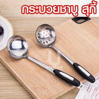 กระบวยสุกี้ เนื้อสแตนเลสด้ามจับพลาสติกกันความร้อน | ขนาด 3 นิ้ว