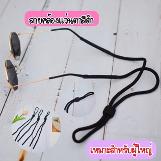 สายคล้องแว่นตาสีดำ ❌เรียบๆใส่ได้กับแว่นทุกชนิด