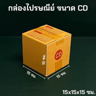 กล่องพัสดุ ไปรษณีย์ ขนาด CD