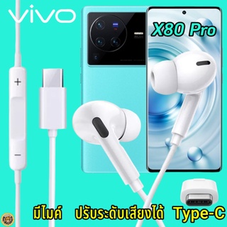 หูฟัง สมอลทอล์ค VIVO X80 Pro Type-C เสียงดังและดี เบสหนัก เล่นเกมส์ มันส์ มีไมค์ ปรับระดับเสียง วีโว่ In Ear