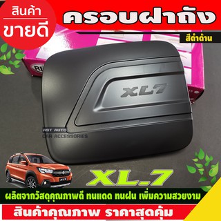 ครอบฝาถังน้ำมัน สีดำด้าน SUZUKI XL7 2020 (RI)