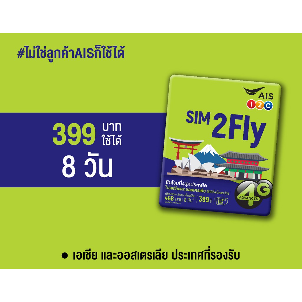 SIM2Fly AIS Asia 8วัน
