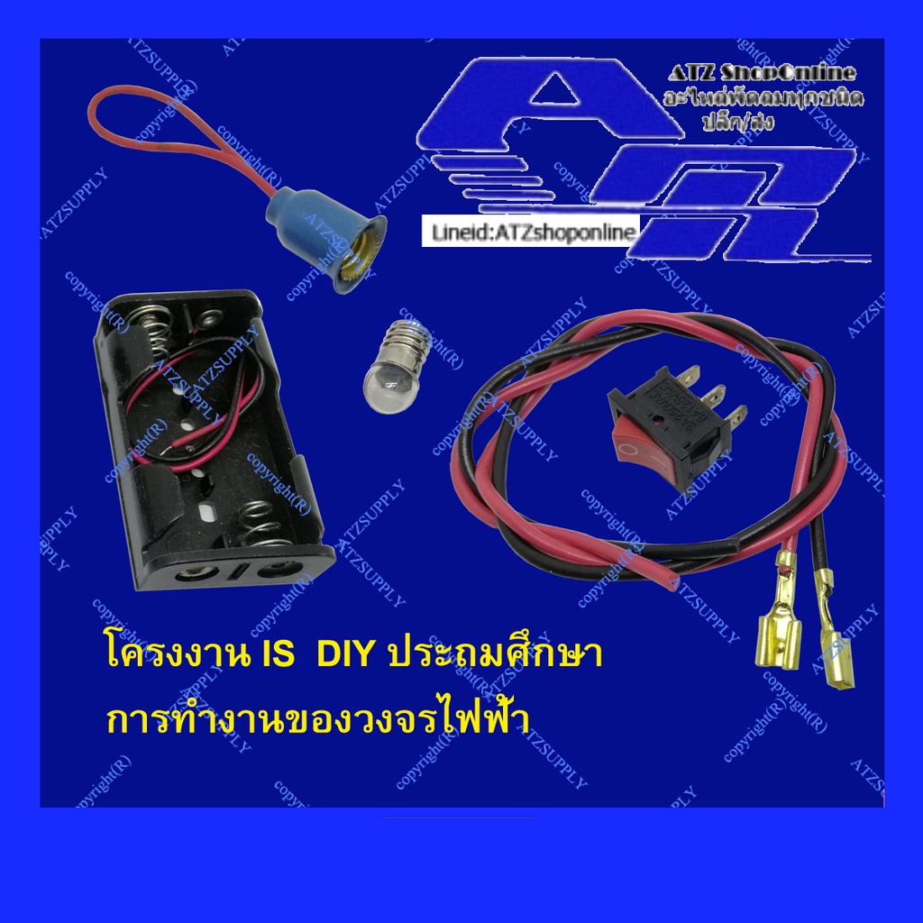 ATZshoponline แท้ % DIY โครงงาน IS ไอเอส ประถมศึกษา ทดลอง ชุด มอเตอร์ รางถ่าน หลอดไฟ สวิทช์ ใบพัด พัดลม วิทยาศาสตร์ ถูก