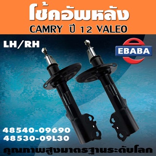 โช๊คอัพหลัง TOYOTA CAMRY ปี 2012 VALEO ชนิดแก๊ส สินค้ามีตัวเลือก