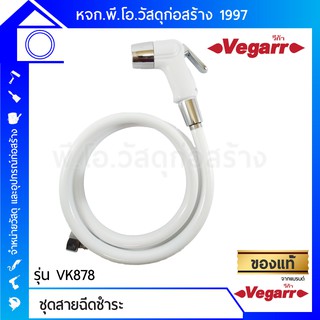 ชุดสายฉีดชำระ ยี่ห้อ VEGARR รุ่น VK878 (หัวฉีด + สายะ + ที่แขวนหัวฉีด) สาย PVC เสริมใยแก้ว ถ้วยและน็อตทองเหลือง