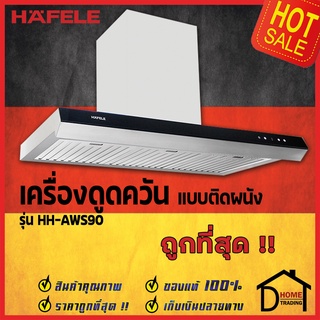 ถูกที่สุด HAFELE 536.81.723 / 495.38.239เครื่องดูดควัน ติดผนัง ควบคุมระบบสัมผัส รุ่น HH-AWS90 แรงดูด3ระดับ ของแท้100%