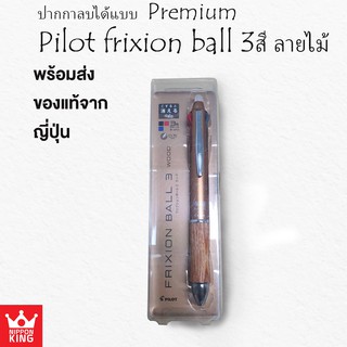 ปากกาลบได้ ลายไม้ Pilot frixion ball 0.5 3สีLIMITED EDITION