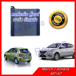 คอล์ยเย็น ตู้แอร์ นิสสัน มาร์ช อัลเมร่า ปี2010-2014 มาช Evaporator Nissan March Almera คอยเย็น