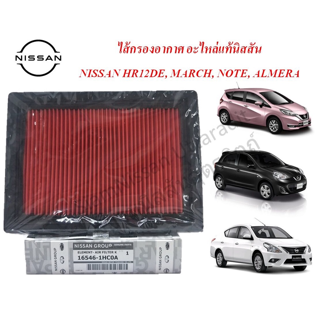 กรองอากาศแท้นิสสัน, ไส้กรองอากาศ NISSAN MARCH, NISSAN ALMERA 1.2, NISSAN NOTE, กรองอากาศ HR12DE