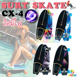 พร้อมส่ง !!! เซิร์ฟสเก็ต ล้อมีไฟ เซิร์ตสเก็ตของแท้ Surf Skate CX4