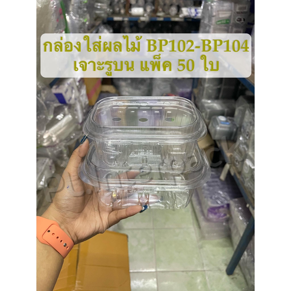 กล่องใสใส่ผลไม้ BP102-104 เจาะรู ขนาด 250-500กรัม / แพ็ค50ใบ