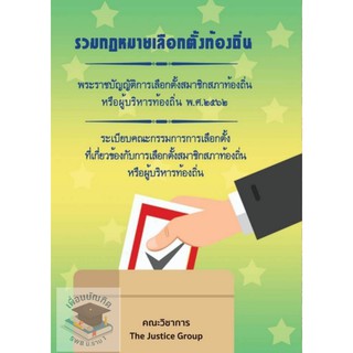 กฎหมายเลือกตั้งท้องถิ่น พระราชบัญญัติการเลือกตั้งสมาชิกสภาท้องถิ่นหรือผู้บริหารท้องถิ่ง พ.ศ.2562