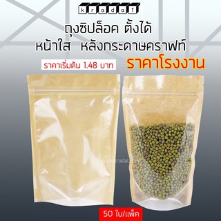 ถุงซิปล็อค หน้าใสหลังกระดาษคราฟท์ ตั้งได้ (50ใบ)-kradat