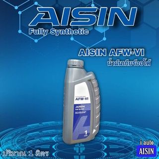 น้ำมันเกียร์ AISIN AFW-VI ไอซิน น้ำมันเกียร์ออโต้ Fully Synthetic ปริมาณ 1 ลิตร