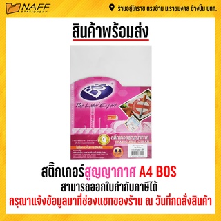 สติ๊กเกอร์ สูญญากาศ A4 BOS ( 10 แผ่น/แพ็ค )