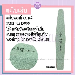 ไม่ผิดหวัง!!! ตะไบเล็บอย่างดี ตะไบหยาบ ตะไบฟองน้ำ บัพฟองน้ำ SUNSHINE