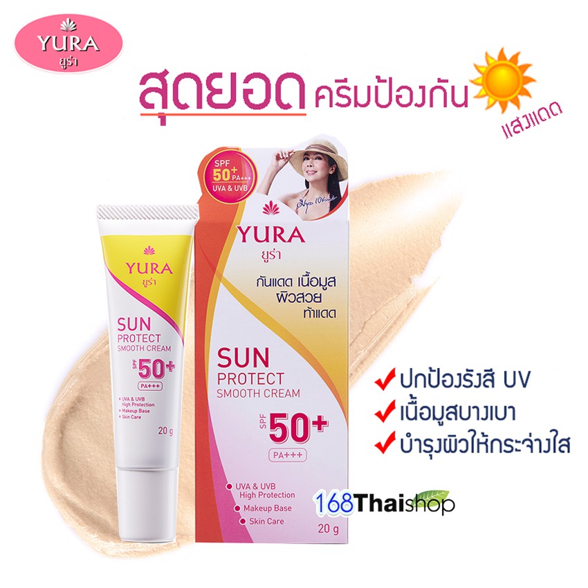 Yura Sun Protect Amooth Cream SPF 50+ PA+++ ยูร่า ซัน โพรเทค สมูท ครีม เอสพีเอฟ 50+ พีเอ+++ ครีมกันแ