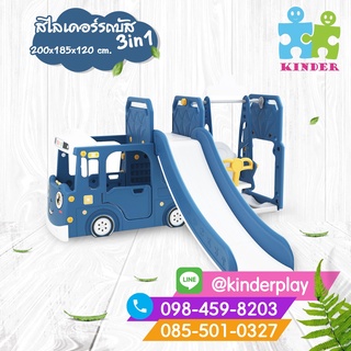 สไลเดอร์รถบัสพร้อมชิงช้า 3in1 สีน้ำเงิน