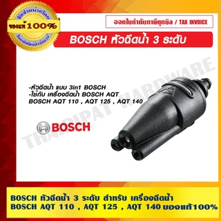 BOSCH หัวฉีดน้ำ 3 ระดับ สำหรับ เครื่องฉีดน้ำ BOSCH AQT 110 , AQT 125 , AQT 140 ของแท้ 100% ร้านเป็นตัวแทนจำหน่ายโดยตรง