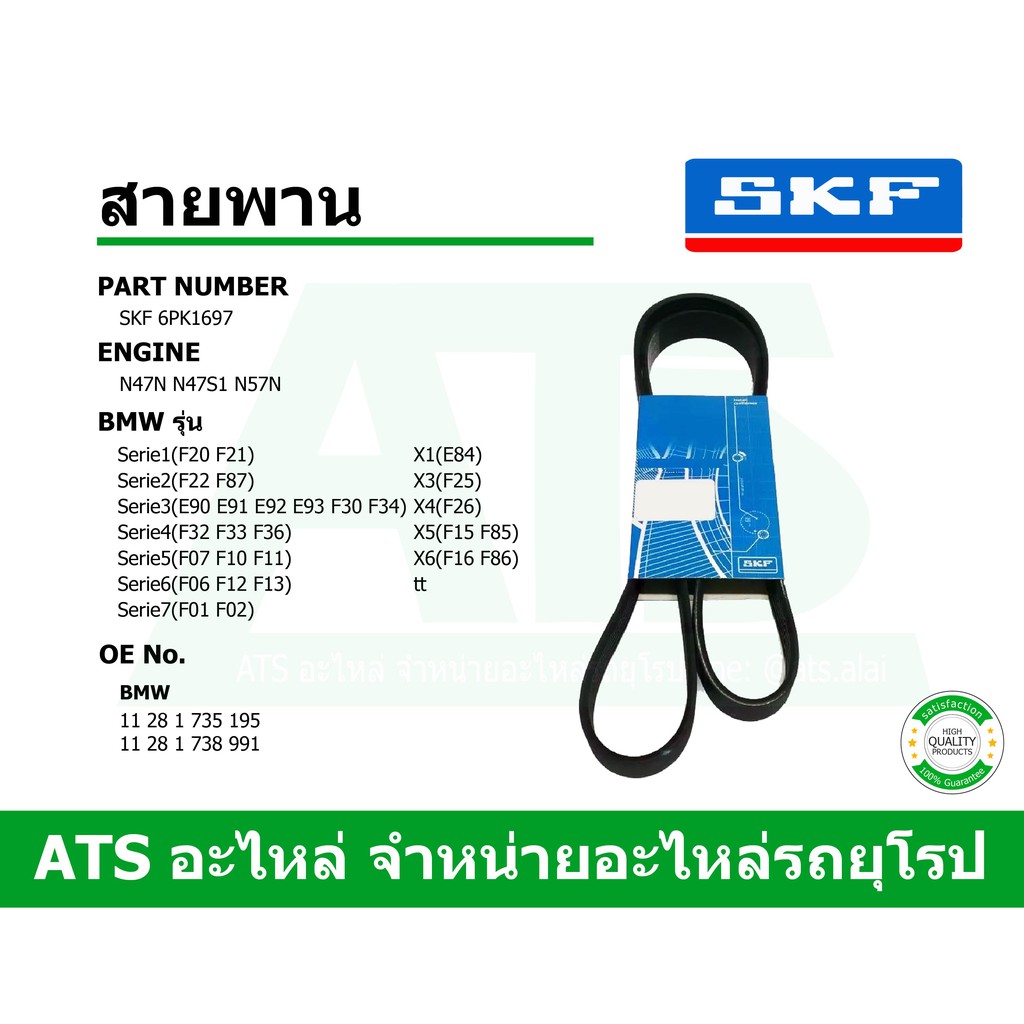 BMW สายพาน 6PK1697 ยี่ห้อ SKF เครื่อง N47N N47S1 N57N รุ่น F20 E90 F30 F34 F10 F02 X1(E84) X3(F25) X