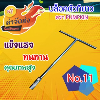 **ส่งฟรี** PUMPKIN บล็อกตัว T เบอร์ 11 รุ่น Cr-V