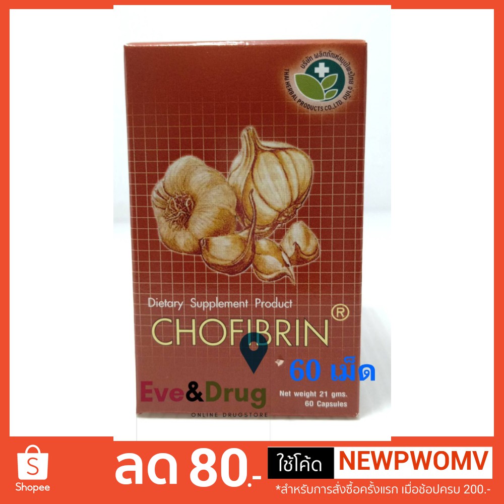 Chofibrin โคไฟบริน กระเทียมสกัด 60 capsules Phytogold Phyto gold สมุนไพรไทย GPO ต้านอนุมูลอิสระ