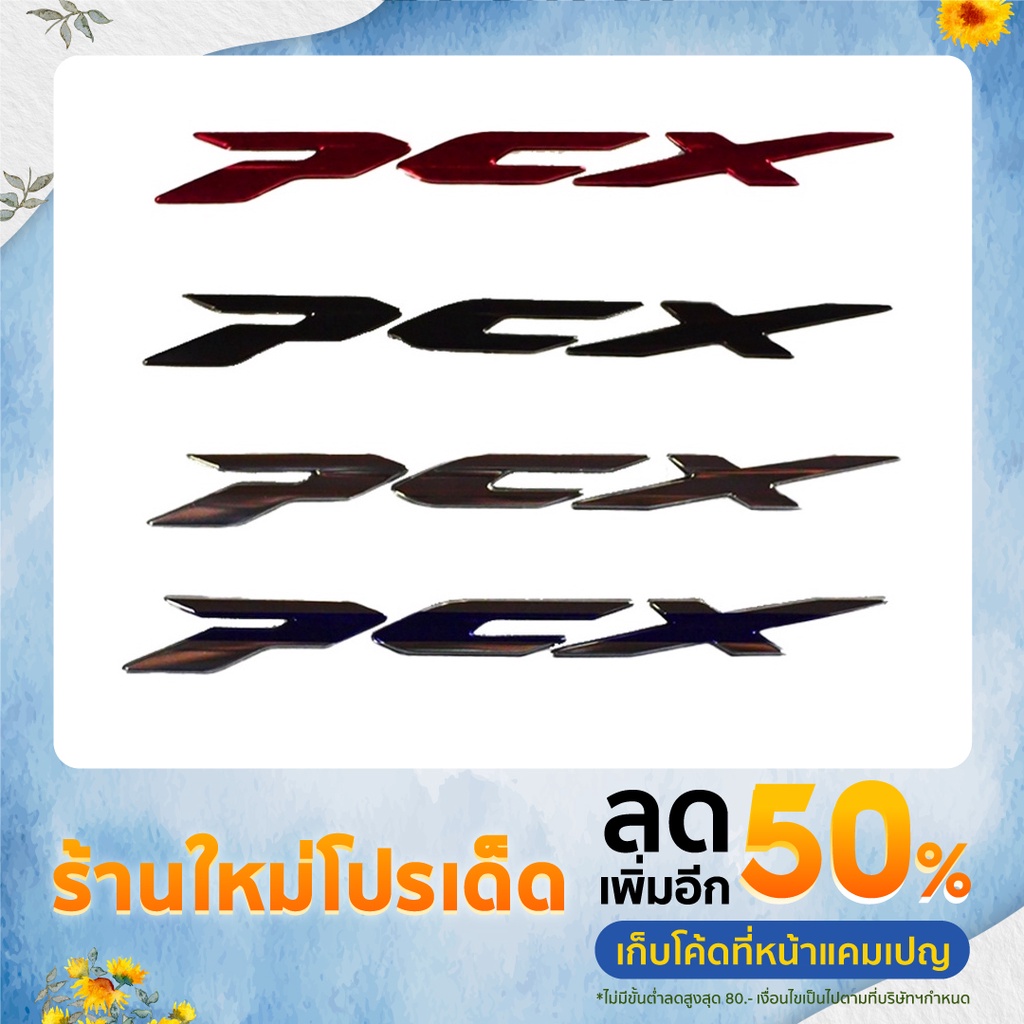 สติ๊กเกอร์ PCX 160 โลโก้ PCX แท้ ราคาต่อข้าง นะคับ เอาสองข้างกดสองอัน!! มีกาวในตัว แน่นๆติดตั้งง่าย