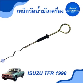 เหล็กวัดนำ้มันเครื่อง  สำหรับรถ Isuzu TFR 1998 2.8T / 2.5 Turbo  รหัสสินค้า 03050617  #เหล็กวัดน้ำมัน