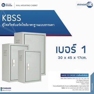 KJL ตู้ไฟสวิทช์บอร์ดไซส์มาตรฐานแบบธรรมดา รุ่น KBSS เบอร์ 1 ขนาด 30 x 45 x 17cm