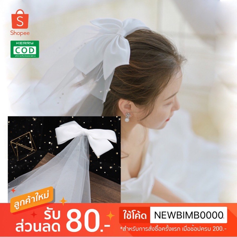 NEW พร้อมส่ง เวลเจ้าสาว แบบสั้น แต่งโบว์ สไตล์มินิมอล