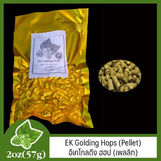 EK Golding Hops (Pellet) อีเคโกลดิ่ง ฮฮป (เพลลิท) 2oz (57g)