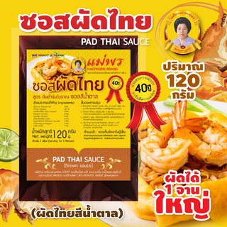 ซอสผัดไทย สูตรโบราณ น้ำผัดไทยสีน้ำตาล สูตรเข้มข้น 120 กรัม ผัดได้ 1 จานใหญ่ สำหรับ 1-2 คนทาน Pad Thai Sauce (Brown)