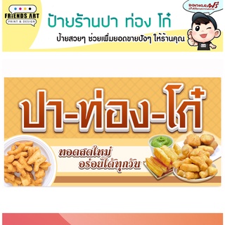 ป้ายไวนิล ร้านปาท่องโก๋ สวย คมชัด หนา 360 แกรม แข็งแรง!!!