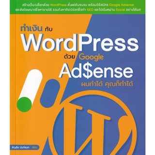 Se-ed (ซีเอ็ด) : หนังสือ ทำเงินกับ WordPress ด้วย Google AdSense ผมทำได้ คุณก็ทำได้