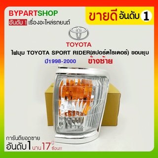 ไฟมุม TOYOTA SPORT RIDER(สปอร์ตไรเดอร์) โฉมแรก ขอบชุบ ปี1998-2000