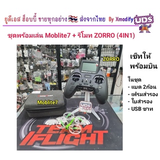 [ชุดพร้อมเล่น] ชุดโดรนจิ๋ว พร้อมเล่น Moblite7 พร้อมรีโมท Radiomaster Zorro เซ็ทให้จากทางร้าน บินนาน 10นาที มีอะไหล่